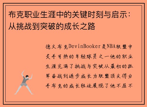 布克职业生涯中的关键时刻与启示：从挑战到突破的成长之路