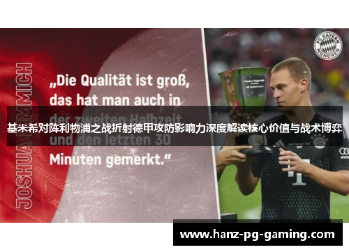 基米希对阵利物浦之战折射德甲攻防影响力深度解读核心价值与战术博弈 基米希对阵利物浦之战折射德甲攻防影响力深度解读核心价值与战术博弈