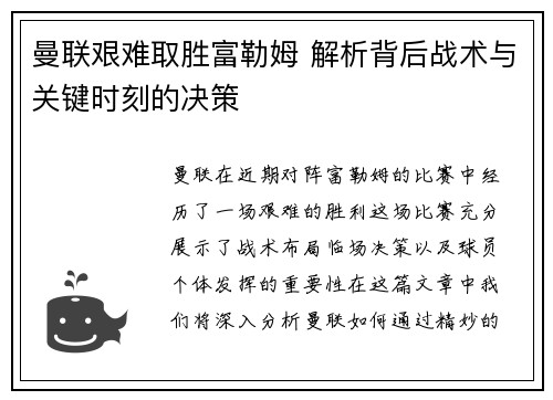 曼联艰难取胜富勒姆 解析背后战术与关键时刻的决策 曼联艰难取胜富勒姆 解析背后战术与关键时刻的决策