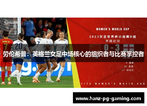 劳伦希普：英格兰女足中场核心的组织者与比赛掌控者