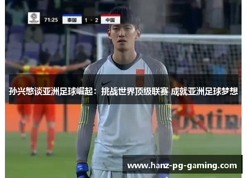 孙兴慜谈亚洲足球崛起：挑战世界顶级联赛 成就亚洲足球梦想