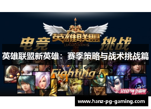 英雄联盟新英雄：赛季策略与战术挑战篇