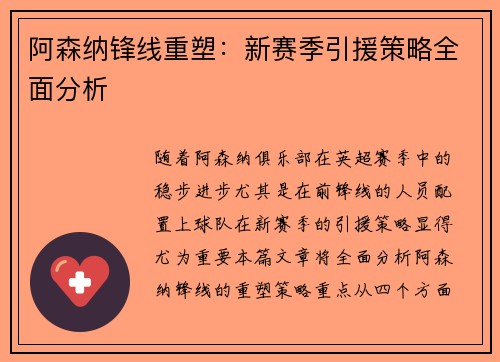 阿森纳锋线重塑:新赛季引援策略全面分析 阿森纳锋线重塑:新赛季引援策略全面分析