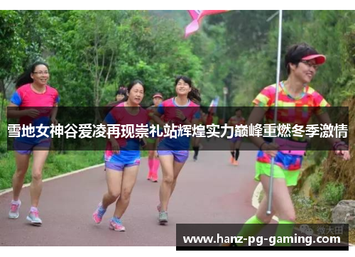 雪地女神谷爱凌再现崇礼站辉煌实力巅峰重燃冬季激情 雪地女神谷爱凌再现崇礼站辉煌实力巅峰重燃冬季激情