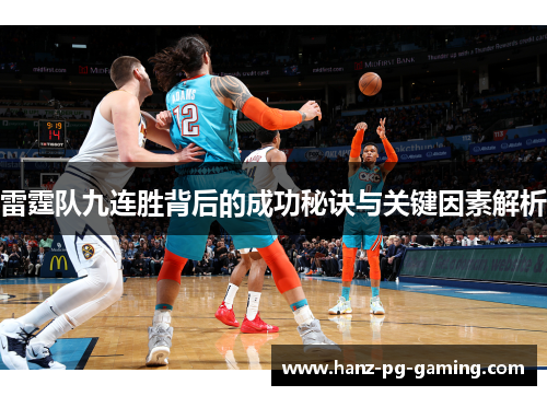 雷霆队九连胜背后的成功秘诀与关键因素解析 雷霆队九连胜背后的成功秘诀与关键因素解析