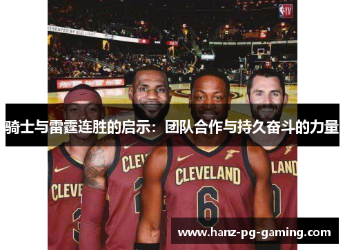 骑士与雷霆连胜的启示:团队合作与持久奋斗的力量 骑士与雷霆连胜的启示:团队合作与持久奋斗的力量