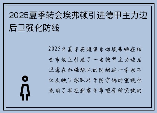 2025夏季转会埃弗顿引进德甲主力边后卫强化防线 2025夏季转会埃弗顿引进德甲主力边后卫强化防线