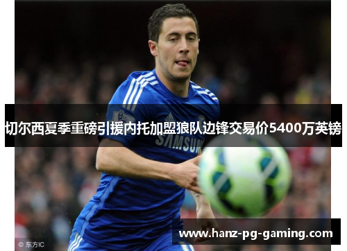 切尔西夏季重磅引援内托加盟狼队边锋交易价5400万英镑 切尔西夏季重磅引援内托加盟狼队边锋交易价5400万英镑