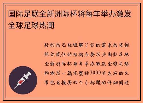 国际足联全新洲际杯将每年举办激发全球足球热潮 国际足联全新洲际杯将每年举办激发全球足球热潮