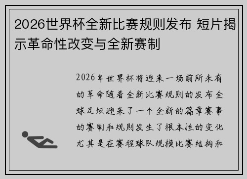 2026世界杯全新比赛规则发布 短片揭示革命性改变与全新赛制 2026世界杯全新比赛规则发布 短片揭示革命性改变与全新赛制
