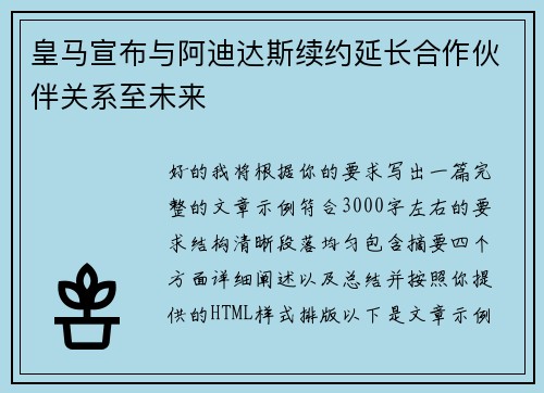 皇马宣布与阿迪达斯续约延长合作伙伴关系至未来