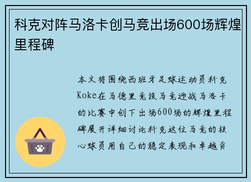 科克对阵马洛卡创马竞出场600场辉煌里程碑 科克对阵马洛卡创马竞出场600场辉煌里程碑