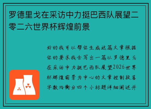 罗德里戈在采访中力挺巴西队展望二零二六世界杯辉煌前景 罗德里戈在采访中力挺巴西队展望二零二六世界杯辉煌前景