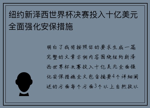 纽约新泽西世界杯决赛投入十亿美元全面强化安保措施