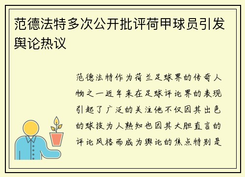 范德法特多次公开批评荷甲球员引发舆论热议 范德法特多次公开批评荷甲球员引发舆论热议
