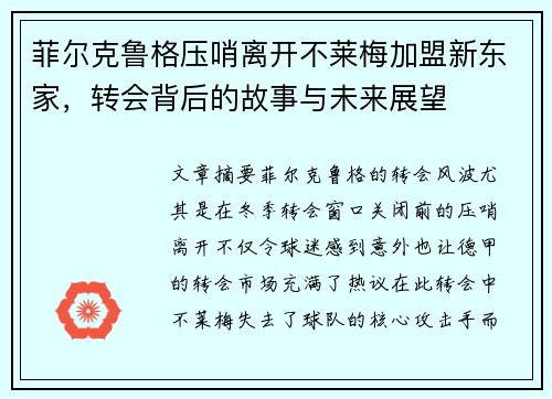 菲尔克鲁格压哨离开不莱梅加盟新东家,转会背后的故事与未来展望 菲尔克鲁格压哨离开不莱梅加盟新东家,转会背后的故事与未来展望