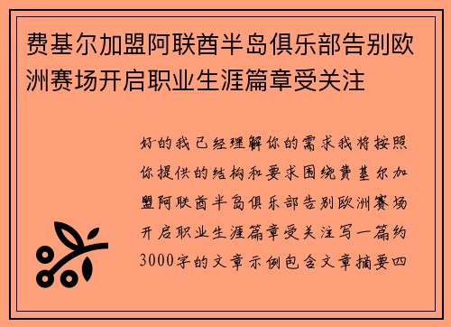 费基尔加盟阿联酋半岛俱乐部告别欧洲赛场开启职业生涯篇章受关注 费基尔加盟阿联酋半岛俱乐部告别欧洲赛场开启职业生涯篇章受关注