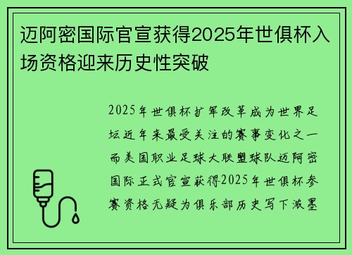 迈阿密国际官宣获得2025年世俱杯入场资格迎来历史性突破 迈阿密国际官宣获得2025年世俱杯入场资格迎来历史性突破