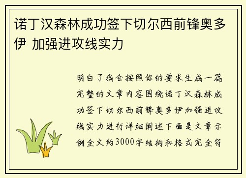 诺丁汉森林成功签下切尔西前锋奥多伊 加强进攻线实力 诺丁汉森林成功签下切尔西前锋奥多伊 加强进攻线实力