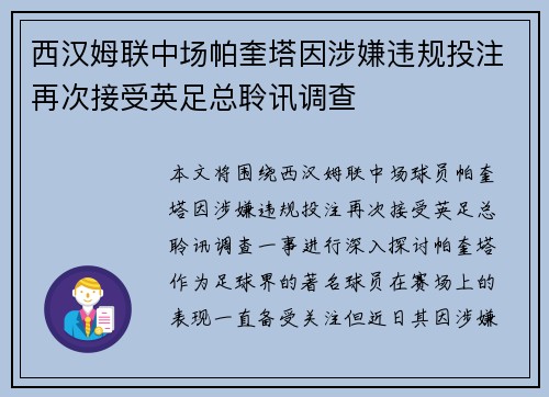 西汉姆联中场帕奎塔因涉嫌违规投注再次接受英足总聆讯调查