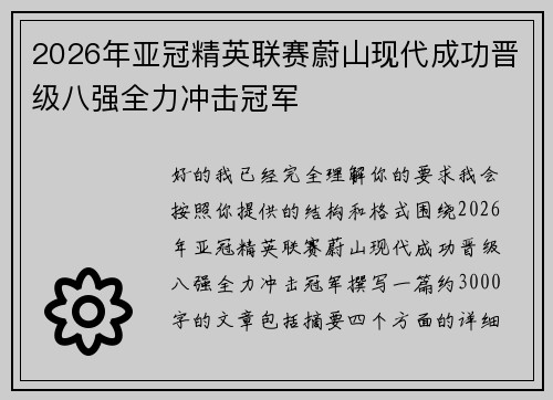 2026年亚冠精英联赛蔚山现代成功晋级八强全力冲击冠军