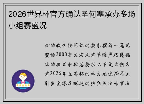 2026世界杯官方确认圣何塞承办多场小组赛盛况 2026世界杯官方确认圣何塞承办多场小组赛盛况