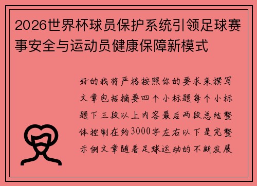 2026世界杯球员保护系统引领足球赛事安全与运动员健康保障新模式 2026世界杯球员保护系统引领足球赛事安全与运动员健康保障新模式