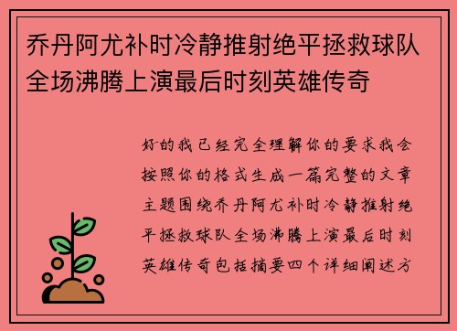 乔丹阿尤补时冷静推射绝平拯救球队全场沸腾上演最后时刻英雄传奇