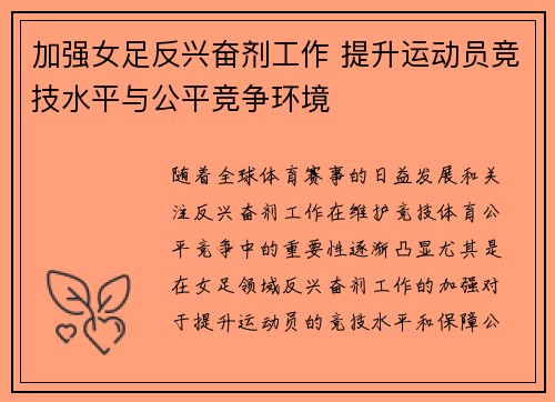 加强女足反兴奋剂工作 提升运动员竞技水平与公平竞争环境