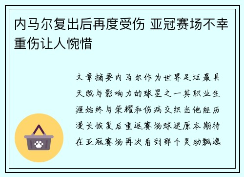 内马尔复出后再度受伤 亚冠赛场不幸重伤让人惋惜