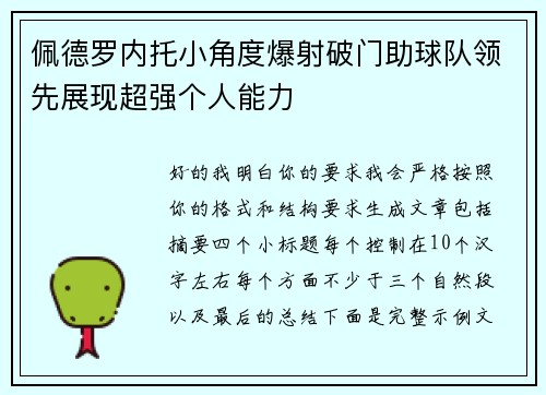 佩德罗内托小角度爆射破门助球队领先展现超强个人能力