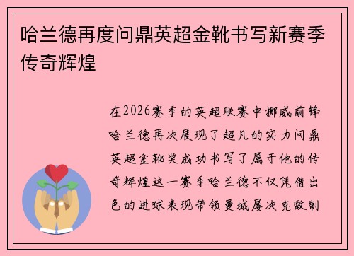 哈兰德再度问鼎英超金靴书写新赛季传奇辉煌