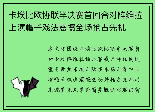 卡埃比欧协联半决赛首回合对阵维拉上演帽子戏法震撼全场抢占先机