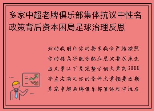 多家中超老牌俱乐部集体抗议中性名政策背后资本困局足球治理反思