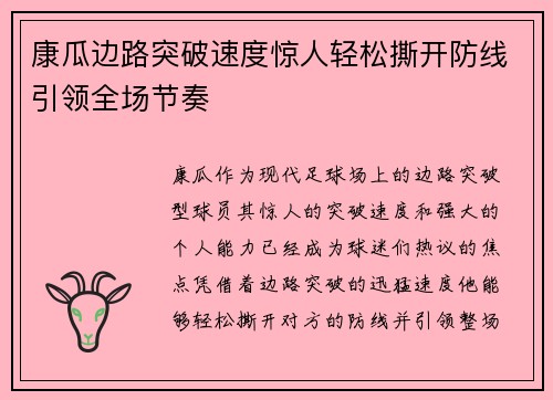 康瓜边路突破速度惊人轻松撕开防线引领全场节奏 康瓜边路突破速度惊人轻松撕开防线引领全场节奏