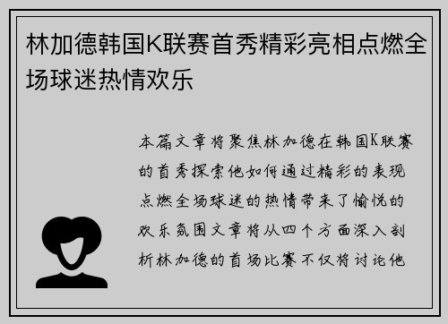林加德韩国K联赛首秀精彩亮相点燃全场球迷热情欢乐 林加德韩国K联赛首秀精彩亮相点燃全场球迷热情欢乐