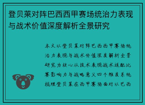 登贝莱对阵巴西西甲赛场统治力表现与战术价值深度解析全景研究