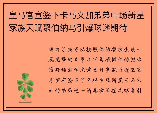 皇马官宣签下卡马文加弟弟中场新星家族天赋聚伯纳乌引爆球迷期待