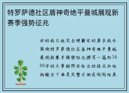 特罗萨德社区盾神奇绝平曼城展现新赛季强势征兆 特罗萨德社区盾神奇绝平曼城展现新赛季强势征兆