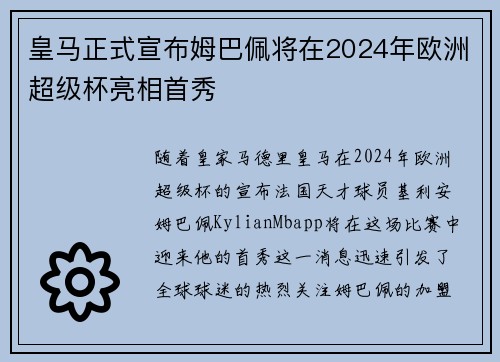 皇马正式宣布姆巴佩将在2024年欧洲超级杯亮相首秀 皇马正式宣布姆巴佩将在2024年欧洲超级杯亮相首秀
