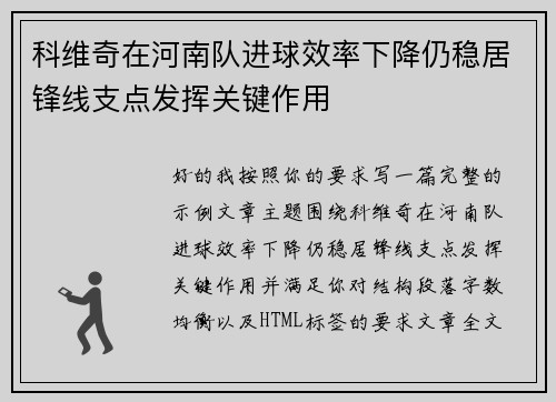 科维奇在河南队进球效率下降仍稳居锋线支点发挥关键作用