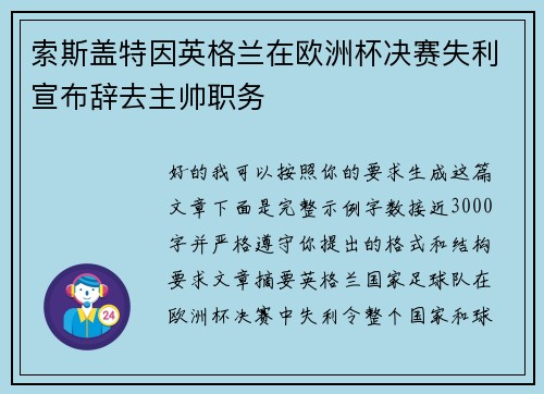 索斯盖特因英格兰在欧洲杯决赛失利宣布辞去主帅职务
