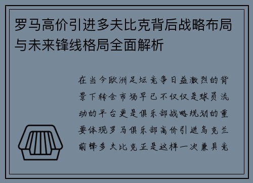 罗马高价引进多夫比克背后战略布局与未来锋线格局全面解析 罗马高价引进多夫比克背后战略布局与未来锋线格局全面解析
