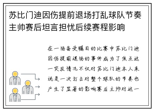 苏比门迪因伤提前退场打乱球队节奏主帅赛后坦言担忧后续赛程影响 苏比门迪因伤提前退场打乱球队节奏主帅赛后坦言担忧后续赛程影响