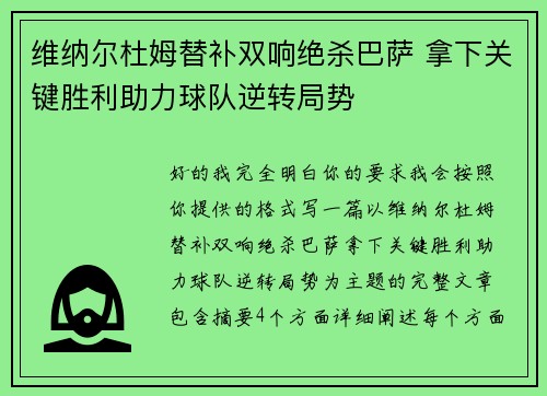 维纳尔杜姆替补双响绝杀巴萨 拿下关键胜利助力球队逆转局势 维纳尔杜姆替补双响绝杀巴萨 拿下关键胜利助力球队逆转局势