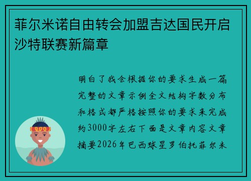 菲尔米诺自由转会加盟吉达国民开启沙特联赛新篇章