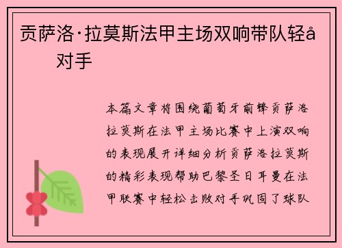 贡萨洛·拉莫斯法甲主场双响带队轻取对手 贡萨洛·拉莫斯法甲主场双响带队轻取对手