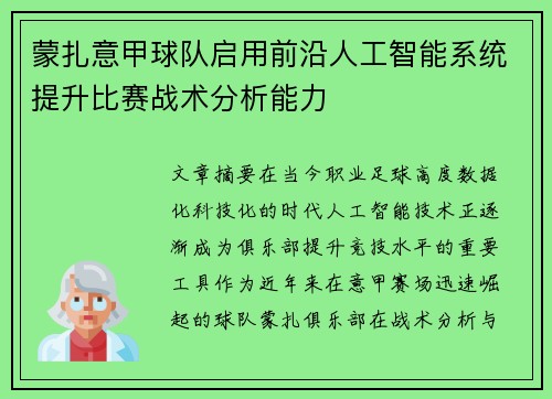 蒙扎意甲球队启用前沿人工智能系统提升比赛战术分析能力 蒙扎意甲球队启用前沿人工智能系统提升比赛战术分析能力