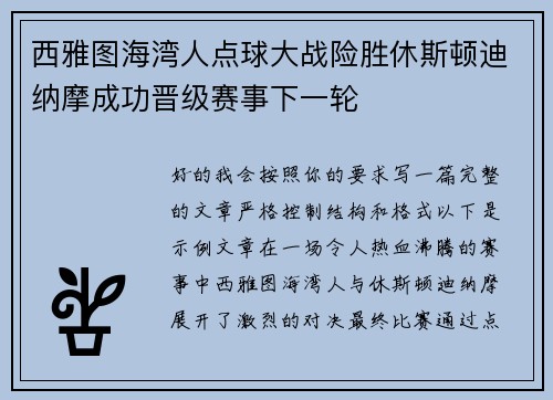 西雅图海湾人点球大战险胜休斯顿迪纳摩成功晋级赛事下一轮 西雅图海湾人点球大战险胜休斯顿迪纳摩成功晋级赛事下一轮