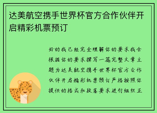 达美航空携手世界杯官方合作伙伴开启精彩机票预订 达美航空携手世界杯官方合作伙伴开启精彩机票预订
